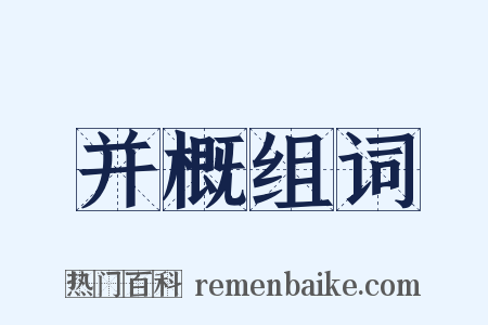 并概组词是什么意思的图片